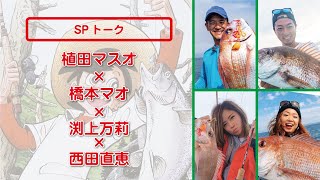 【西日本釣り博2023】3/18(土) ブルーステージ『植田マスオ×橋本マオ×渕上万莉×西田直恵』SPトーク