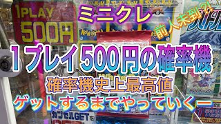 【ミニクレ】1プレイ500円は確率機史上最高値　福袋の中身は8万円相当⁈ とにかく取れるまでやっていく！いくらかかるんやー😱