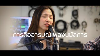 การสื่ออารมณ์เพลง 10นาที โดยครู โอ๋ สอนร้องเพลง | Susun Worship Tutorials