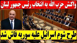 واکنش‌ها به انتخاب شدن جوزف عون به عنوان رئیس جمهور جدید لبنان