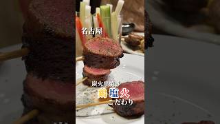 こだわりの炭火串焼き