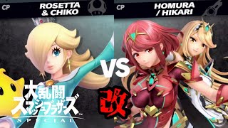 【スマブラsp】ロゼッタ\u0026チコ(CPUレベル9)VSホムラ/ヒカリ(CPUレベル9)で戦わせてみた・改