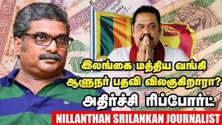 புத்தரே பிரதமரானாலும் இலங்கையின் நிலை மாற காலமாகும் - Nillanthan srilankan journalist