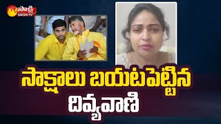 Divyavani Audio Leak: సాక్షాలు బ‌య‌ట‌పెట్టిన దివ్యవాణి| Divyavani Comments On Chandrababu |Sakshi TV