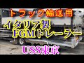 トラック 輸送 専門 イタリア製 fgmトレーラー 株 トクソーイノベーション 三菱 ふそう スーパー グレート uss東京 はたらくくるま