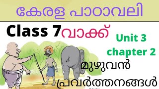 Class 7 Kerala padavali Unit 3 chapter 2 വാക്ക് full activities| Vakku full activities