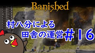 【Banished】村八分による田舎の運営#16