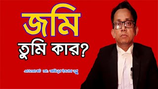 জমি তুমি কার?। Whose land are you?। Shohoz Ain । সহজ আইন । CHANNEL 69