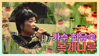 용두산공원 버스킹 가수 최유숙 - 목계나루 [가수장진TV]