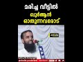 മരിച്ച വീട്ടിൽ ഖുർആൻ ഓതുന്നവരോട് mujahid balusheri