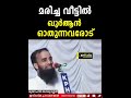 മരിച്ച വീട്ടിൽ ഖുർആൻ ഓതുന്നവരോട് mujahid balusheri