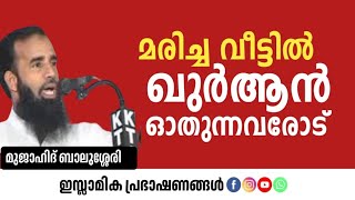 മരിച്ച വീട്ടിൽ ഖുർആൻ ഓതുന്നവരോട് | Mujahid Balusheri