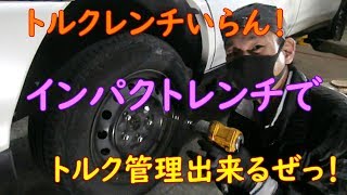 【特殊】インパクトだけでトルク管理出来るぜ！【速度優先】