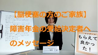 【脳梗塞の方のご家族】障害年金の受給決定者へのメッセージ104