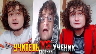 УЧЕНИК vs УЧЕНИК СБОРНИК 1-25 часть / baga..genius