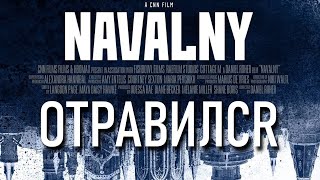 Я посмотрел фильм "Навальный". Остались вопросы. Обзор на фильм. Нет? А что тогда? Не обзор? Да.