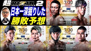 【超RIZIN2】世代交代なるか！？堀口恭司vs神龍誠！千載一遇のチャンス！ヒロヤvs伊藤裕樹！世界の強豪との一戦！アキラvsトフィック・ムサエフ！他日本一深掘りした全試合勝敗予想！前編！