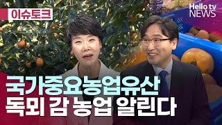 국가중요농업유산 '독뫼 감 농업 알린다'