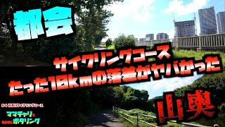 【山奥！都会？たった10kmで落差ヤバかった】花見川サイクリングコース【ママチャリシリーズNo.4】