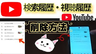 【2024年最新】YouTube【検索履歴・視聴履歴】削除する方法🔰