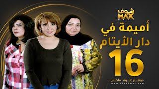 مسلسل اميمة في دار الأيتام الحلقة 16 - هدى حسين - إلهام الفضالة - طيف