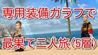 【DFFOO】専用装備ガラフで最果て二人旅(5層)