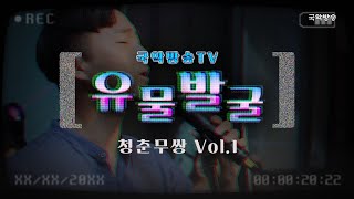 [유물발굴] 국악방송 TV 유물발굴 프로젝트 - 청춘무쌍 1회(아프니까, 청춘편) #이희문 #고영열 #잠비나이 과거영상