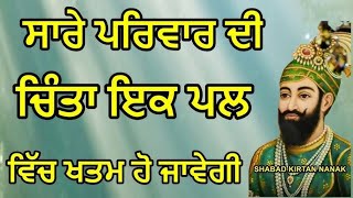 ਸਾਰਾ ਪਰਿਵਾਰ ਚਿੰਤਾ ਤੋਂ ਮੁਕਤ ਹੋ ਜਾਵੇਗਾ | Shabad Kirtan Nanak | ਉਲਝਣਾਂ ਦੂਰ ਹੋ ਜਾਣਗੀਆਂ