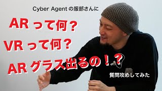 【ゲスト】AR開発者に聞く「基礎からわかるAR(拡張現実）講座」