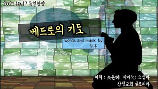 산성교회 글로리아 - “베드로의 기도”