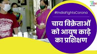 चाय विक्रेताओं को आयुष काढ़े का प्रशिक्षण #IndiaFightsCorona