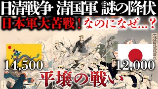 【日清戦争】無能な味方は敵より怖い！平壌の戦い！優勢なはずの清国軍が突然、白旗を掲げる...！