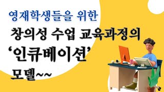 영재학생들을 위한 창의성 수업 교육과정의 인큐베이션 모델[60]