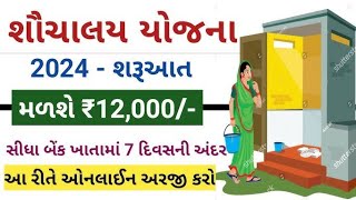 મફત શૌચાલય યોજના 2025 || Shauchalay Yojana 2025 || શૌચાલય બનાવવા માટે સરકાર આપશે 12 હજાર રપિયા