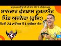 🔴[LIVE] FOOTBALL TOURNAMENT VILL AJNOHA (HOSHIARPUR) DATE - 28/11/2024