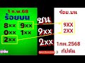 ไม่ต้องปิด ให้เลยสามตรง779 ep.9 @เสรี เลขสูตร2ตัวล่าง ส.น.บน@วันชัย มาตามนัด@chalada 1 2 68