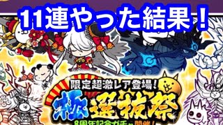 にゃんこ 極選抜祭ガチャ 11連やった結果！20201204