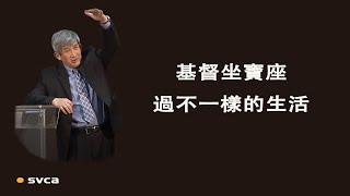 不要再受仇敵的轄製，不管你的主人是誰，一定讓他下來，換回基督坐寶座，讓我們過不一樣的生活