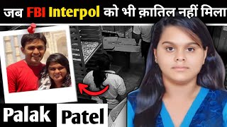 Palak Patel case । जब FBI Interpol को भी क़ातिल नहीं मिला । story with somul