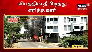 Car Accident : சென்னை, பள்ளிக்கரணை - தீ பிடித்து எரிந்த காரில் இருந்தவர் உடல் கருகி உயிரிழப்பு