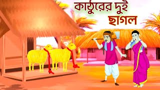 কাঠুরের দুই ছাগল | বাংলা কার্টুন ২০২৩ | thakumar jhuli | jadui cartoon bangla | নতুন