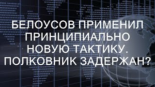 Белоусов применил принципиально новую тактику. Полковник задержан?  || Политическая Сцена