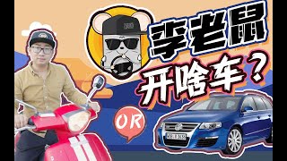 全网1600万粉丝的汽车博主开什么车？李老鼠创业辛酸泪 外卖伴侣 EP11