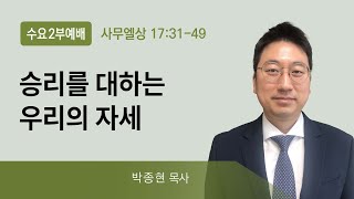 2021년12월01일/수요2부/사무엘상17:31-49/'승리를 대하는 우리의 자세'/박종현