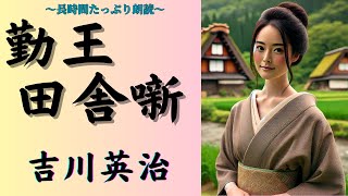 【聴く時代劇　朗読】151　吉川英治「勤王田舎噺」〜新撰組、池田屋襲撃事件