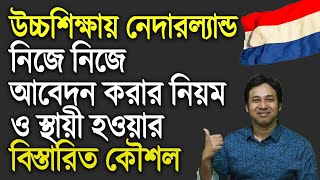 Study In Netherlands for Bangladeshi| Study In Holland|নেদারল্যান্ডে উচ্চশিক্ষা।হল্যান্ডে উচ্চশিক্ষা