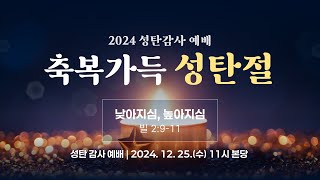 20241225_우이동교회_2024 성탄 감사 예배_문인권 목사