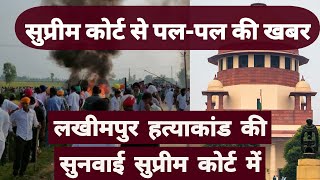 Case started, Lakhimpur case live from Supreme Court | lakhimpur khiri news