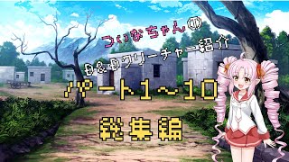 【D&D5e解説】ついなちゃんのD&D紹介／総集編パート１（その１～１０まで）【ついなちゃん解説】