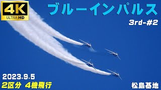 4K　ブルーインパルス　2023.9.5　3rd-#2　基地上空訓練　ベイパーがよく出てますね　2区分4機飛行　MKE400Ⅱ　HC-X2000　ZOOM M4　#ブルーインパルス　#松島基地　#無線